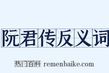 阮君传反义词是什么意思的图片